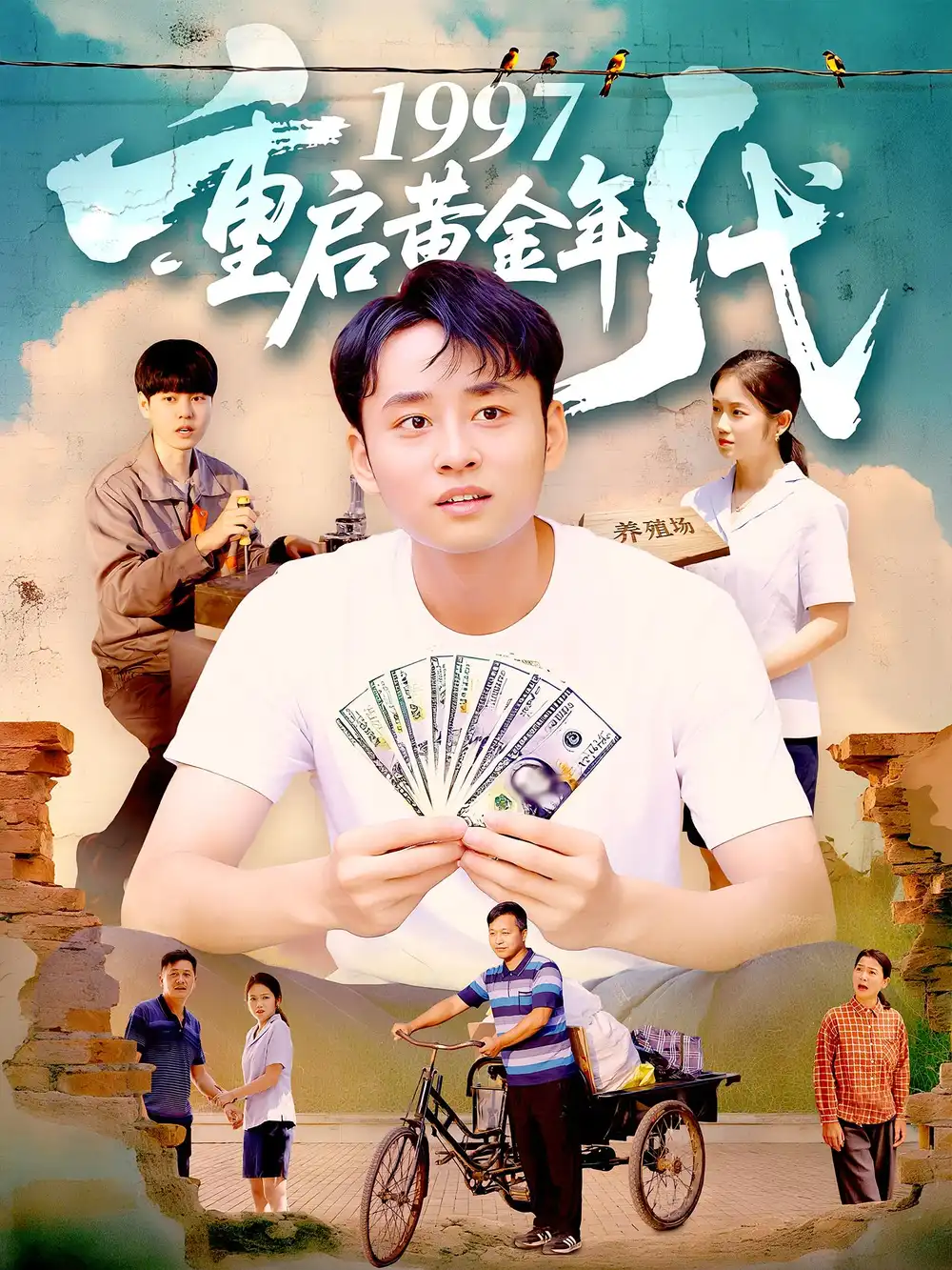 1997重启黄金年代（100集）杨振玲&卢东鹏海报