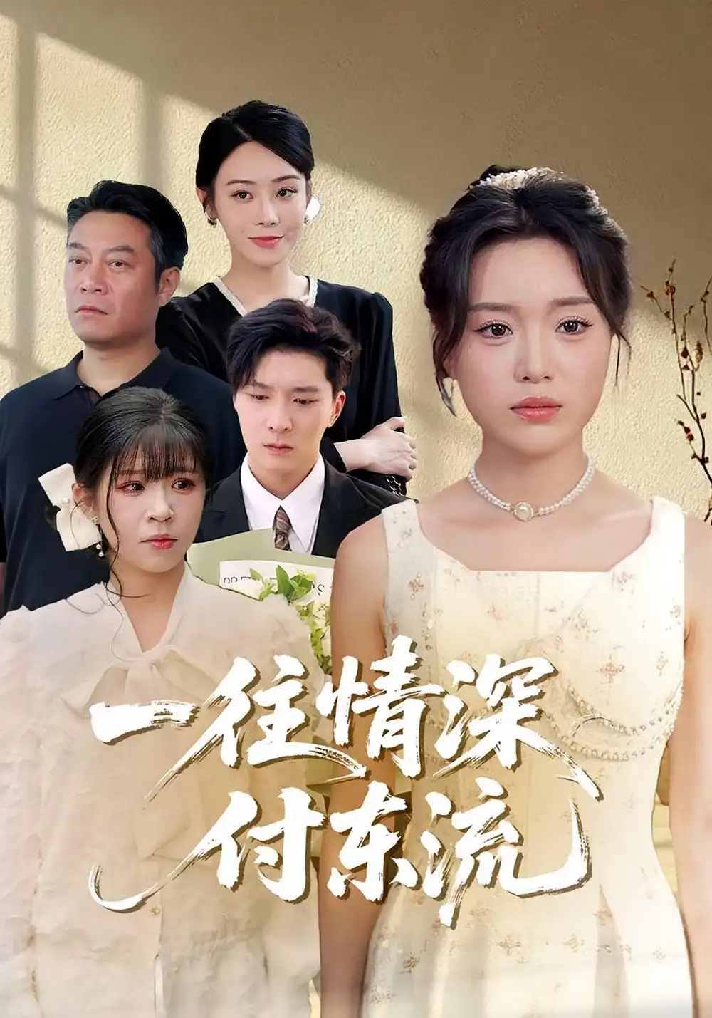 一往情深，付东流&一往情深付东流（92集）李明恒&陈墁柯海报