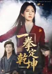 短剧《一拳定乾坤》高清完整版全集免费在线观看