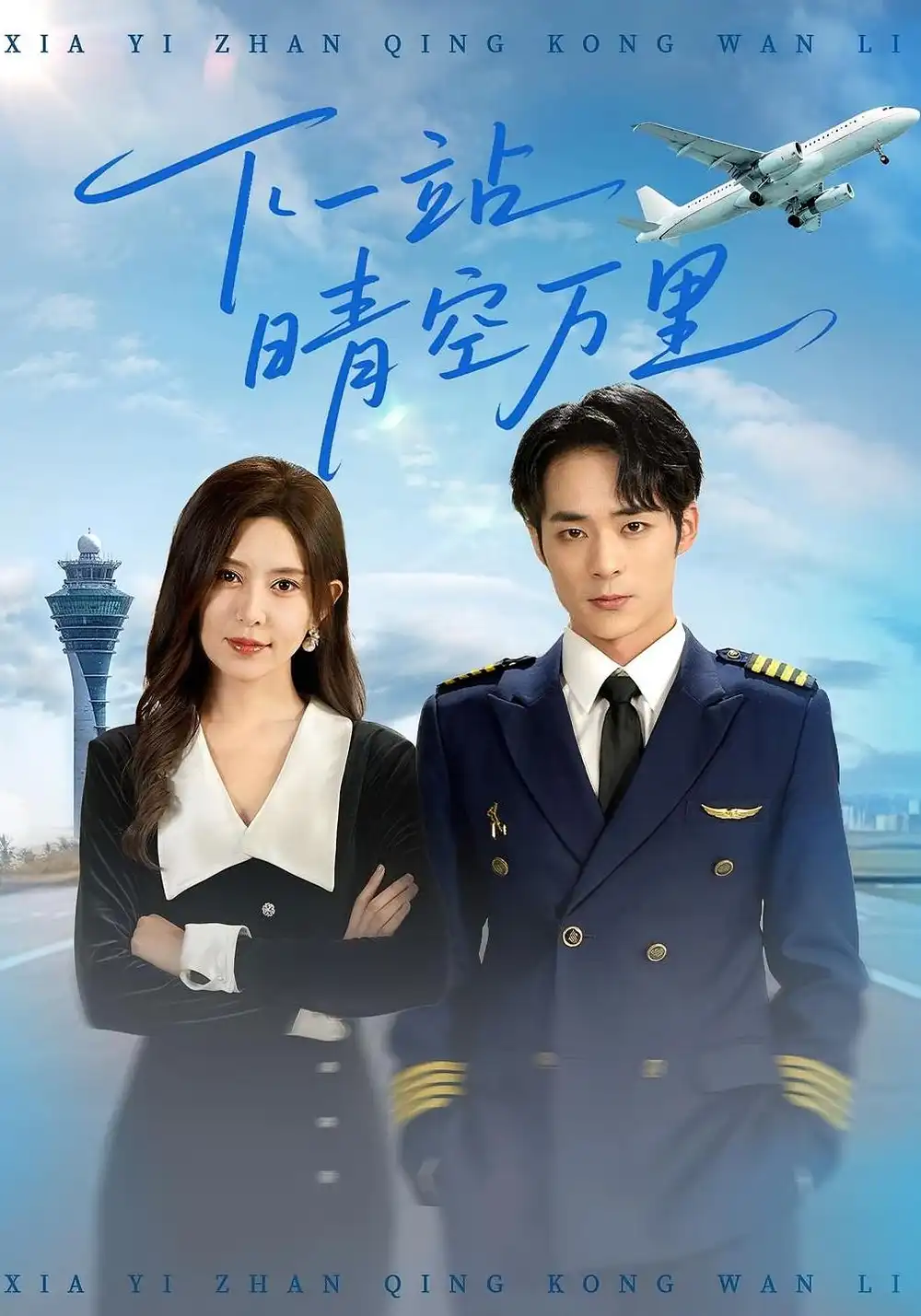 短剧《下一站晴空万里》高清完整版全集免费在线观看