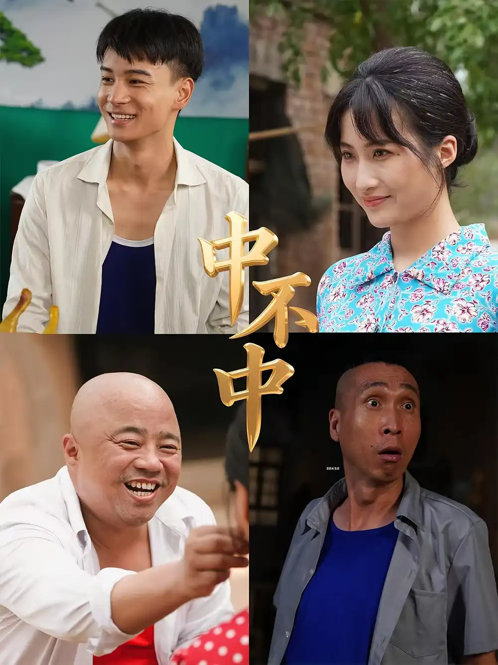 中不中（57集）海报