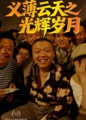 短剧《义薄云天之光辉岁月》高清完整版全集免费在线观看