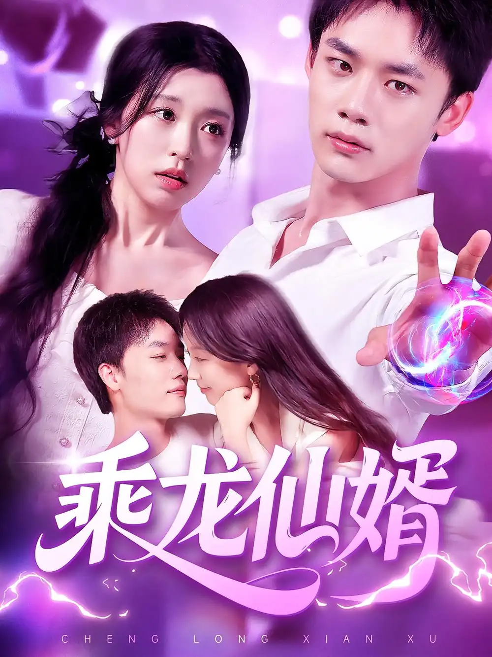 乘龙仙婿（92集）程勇炜&唐之斐海报