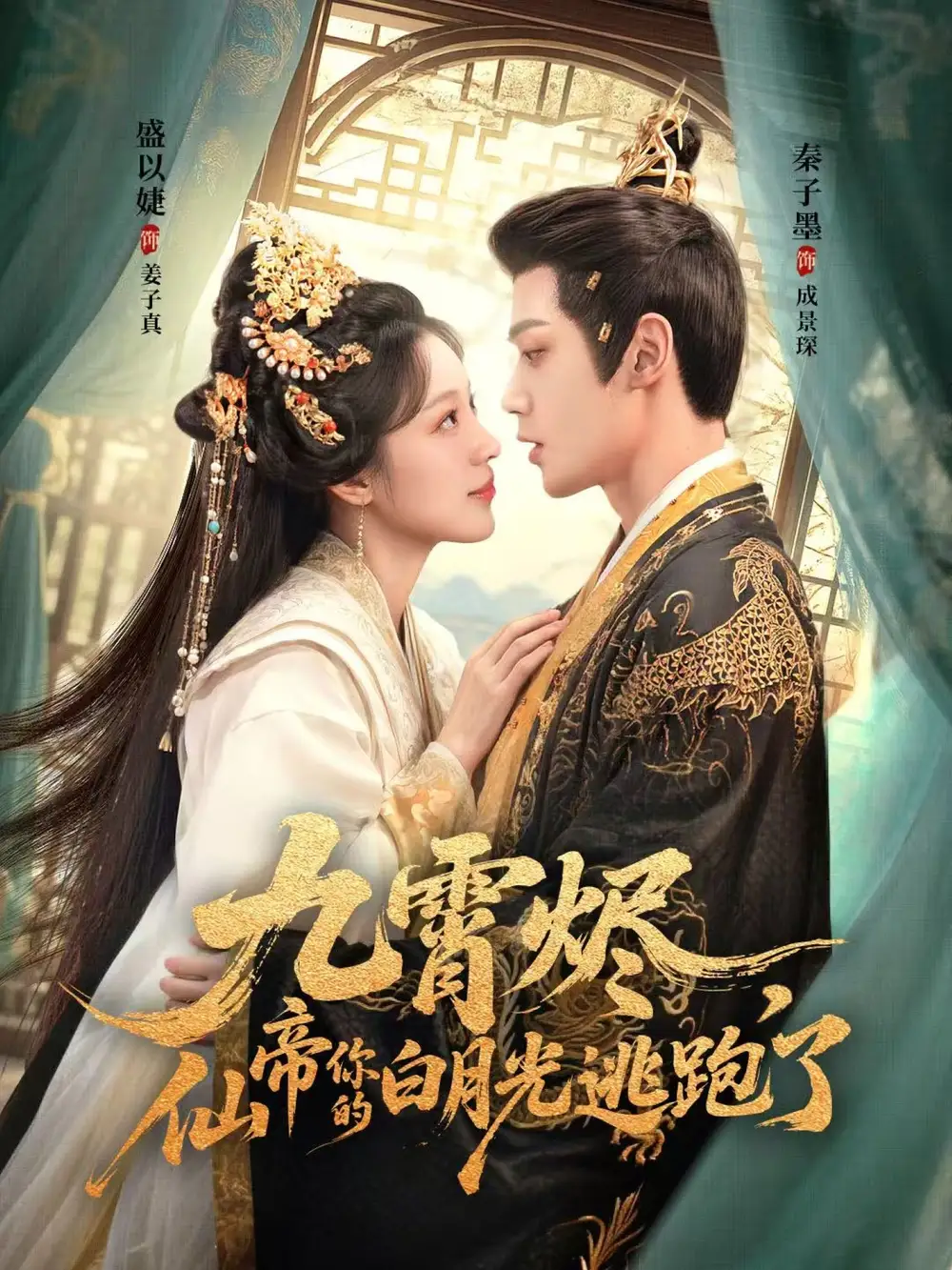 九霄烬，仙帝你的白月光逃跑了（75集）秦子墨＆盛以婕海报