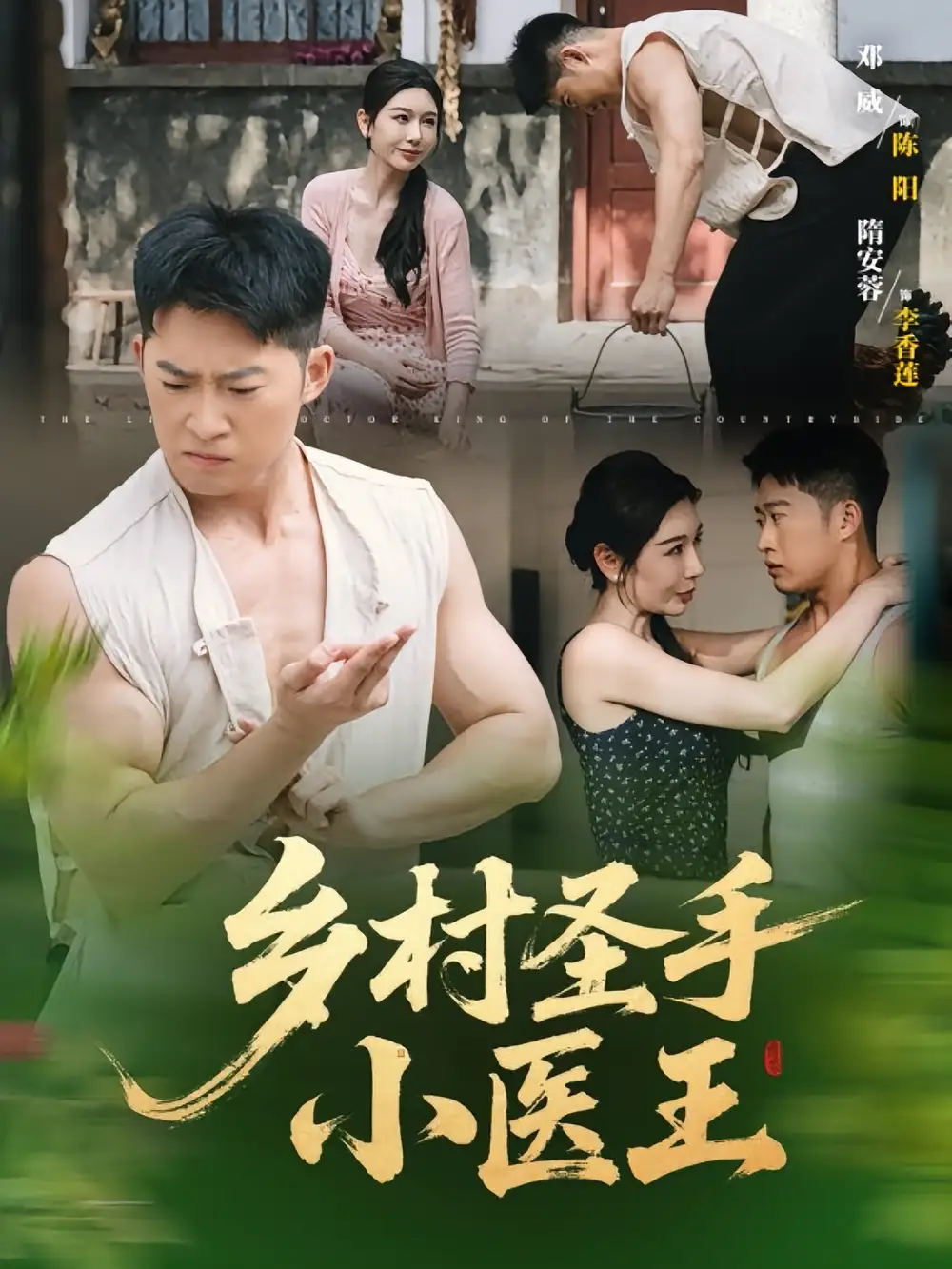 乡村圣手小医王（90集）海报