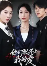 短剧《他们配不上我的爱》高清完整版全集免费在线观看