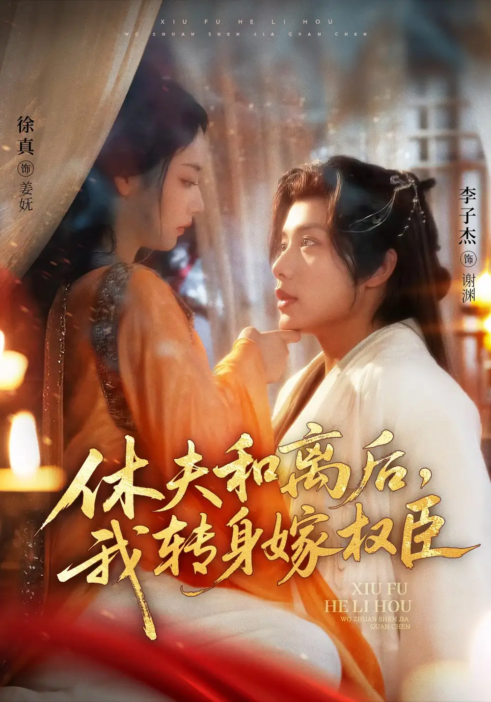 休夫和离后，我转身嫁权臣（75集）李子杰＆徐真海报