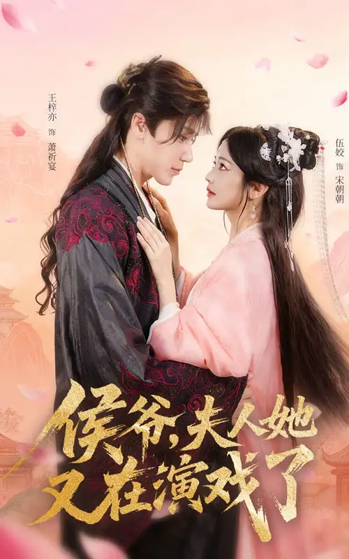 短剧《侯爷夫人她又在演戏了》高清完整版全集免费在线观看