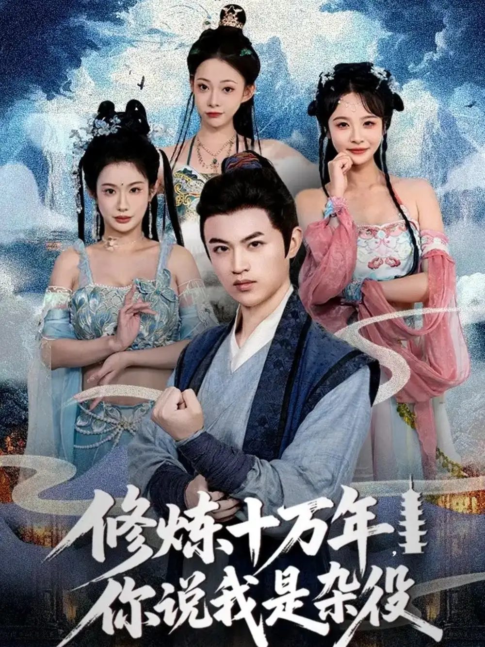 短剧《修炼十万年你说我是杂役》高清完整版全集免费在线观看