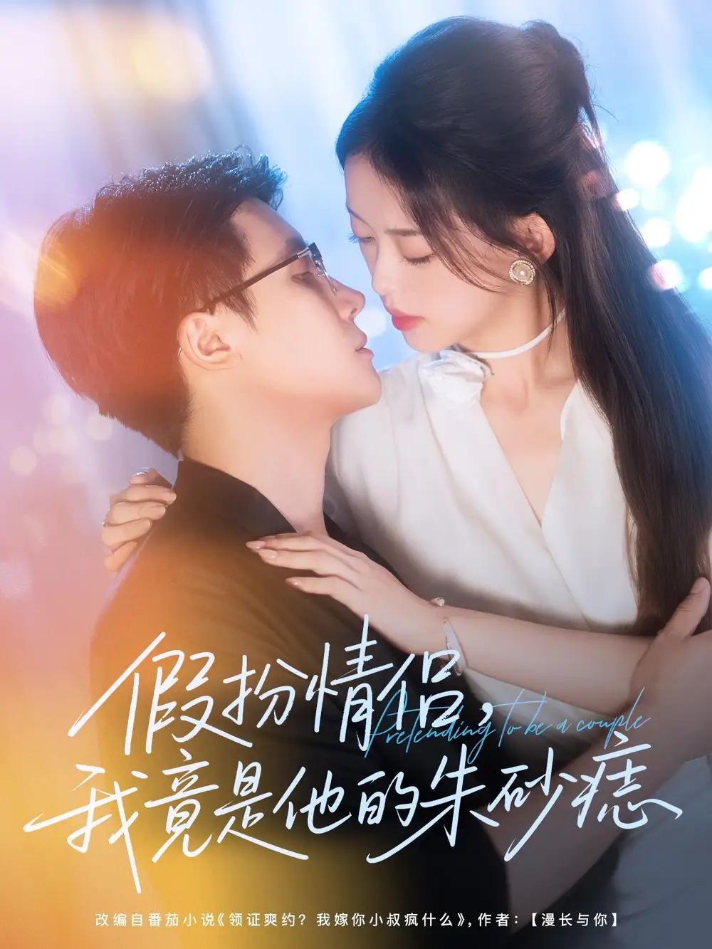 短剧《假扮情侣我竟是他的朱砂痣》高清完整版全集免费在线观看