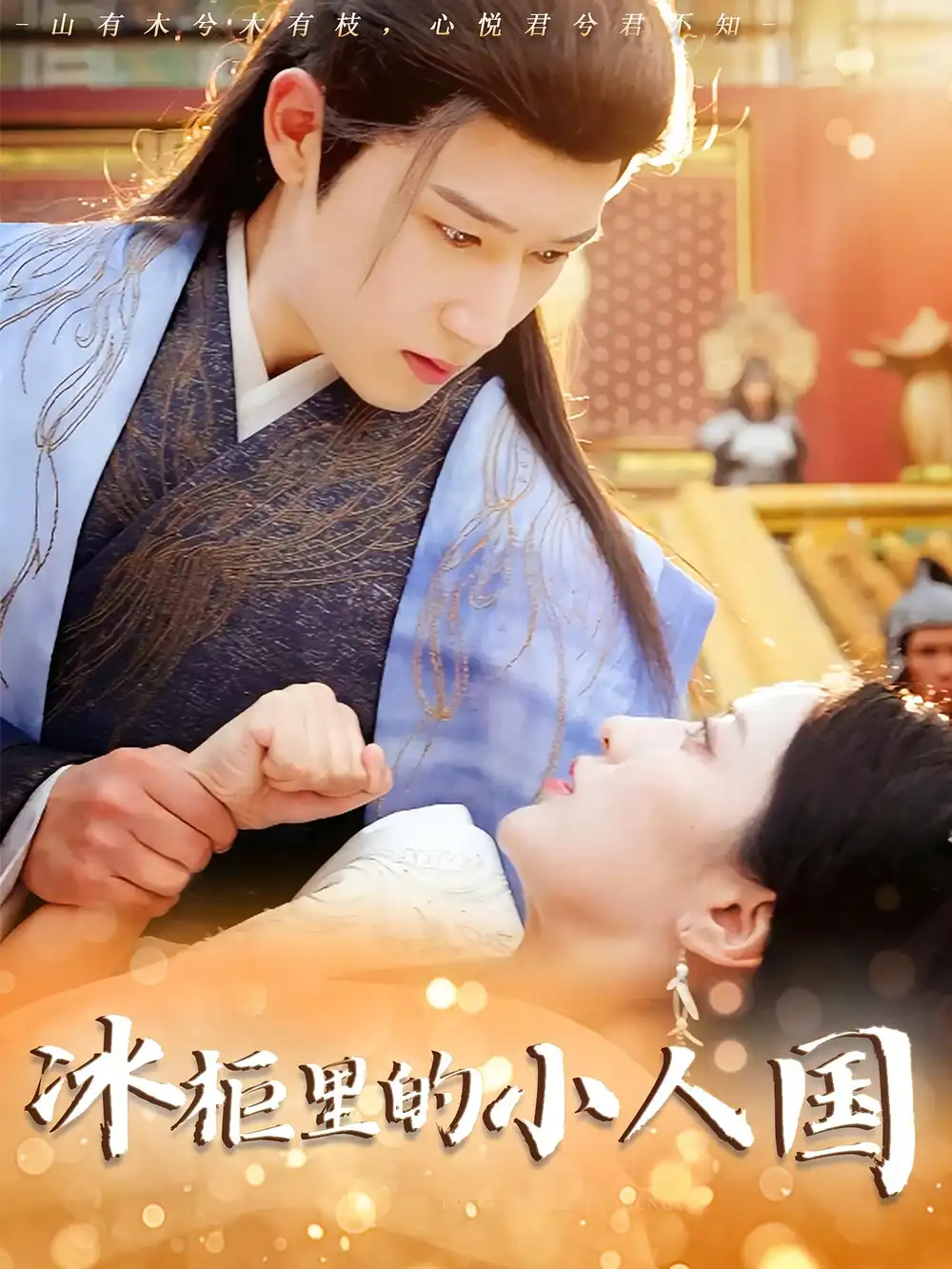 冰柜里的小人国（75集）张嘉妤&陈沛苏海报