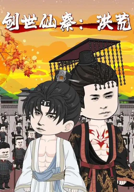创世仙秦：洪荒&创世仙秦洪荒（56集）海报