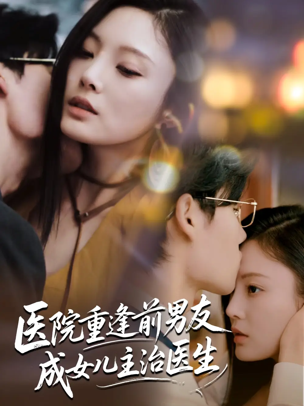 医院重逢前男友成女儿主治医生（82集）杜恩宇＆徐菡琳海报