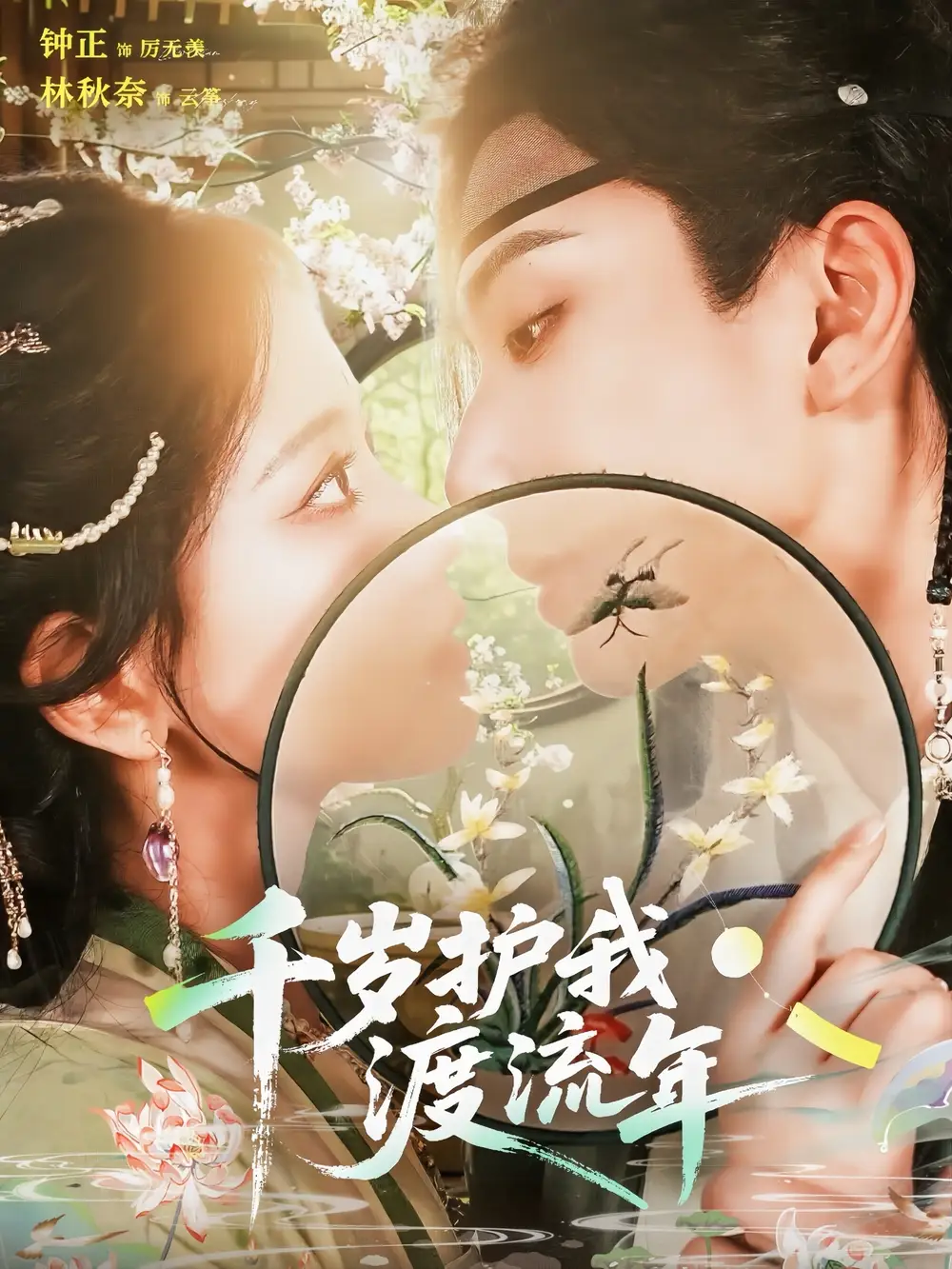 短剧《千岁护我渡流年》高清完整版全集免费在线观看