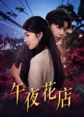 短剧《午夜花店》高清完整版全集免费在线观看