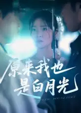 短剧《原来我也是白月光》高清完整版全集免费在线观看