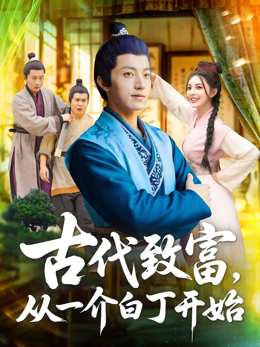 短剧《&古代致富从一介白丁开始》高清完整版全集免费在线观看