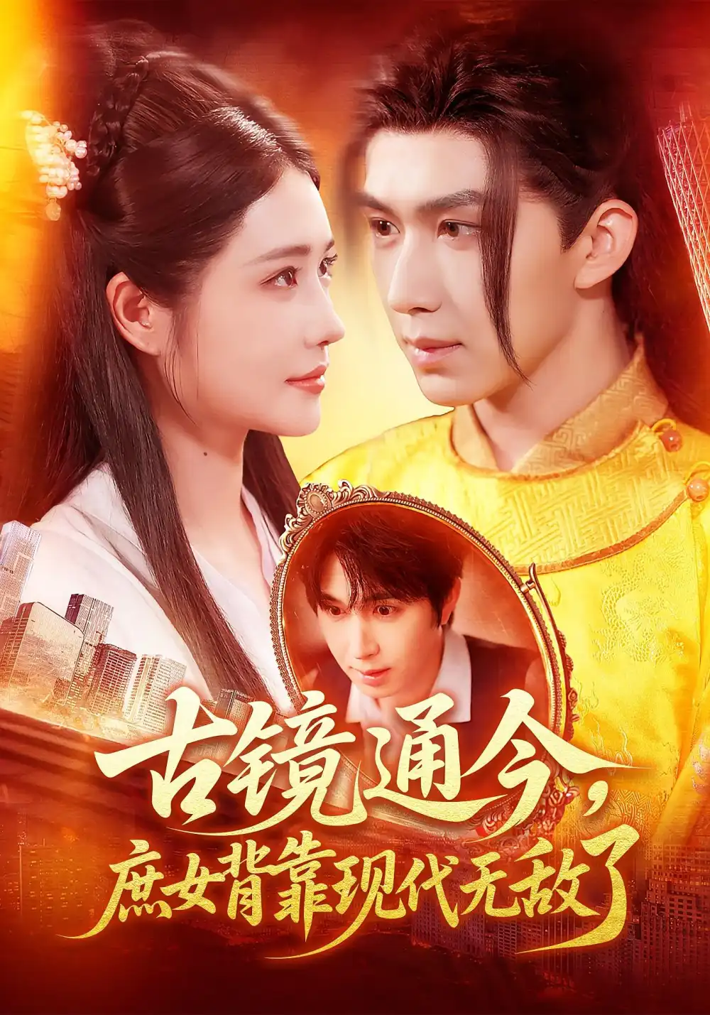 短剧《古镜通今庶女背靠现代无敌了》高清完整版全集免费在线观看