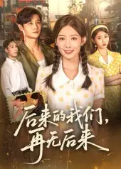 短剧《后来的我们再无后来》高清完整版全集免费在线观看