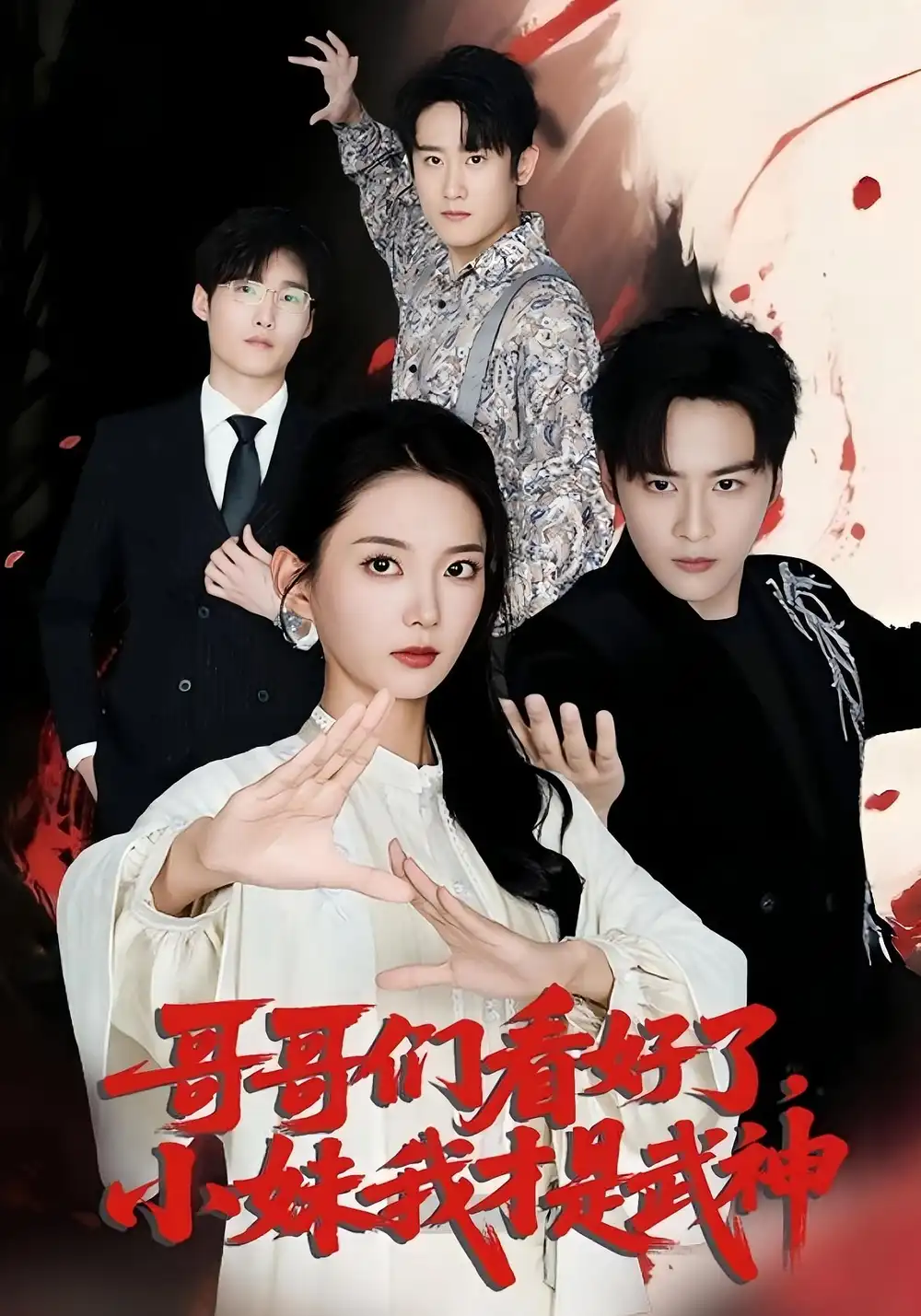 哥哥们看好了小妹我才是武神（83集）海报