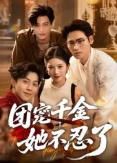 短剧《团宠千金她不忍了》高清完整版全集免费在线观看