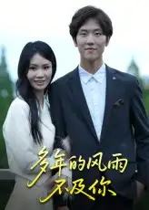 短剧《多年的风雨不及你》高清完整版全集免费在线观看