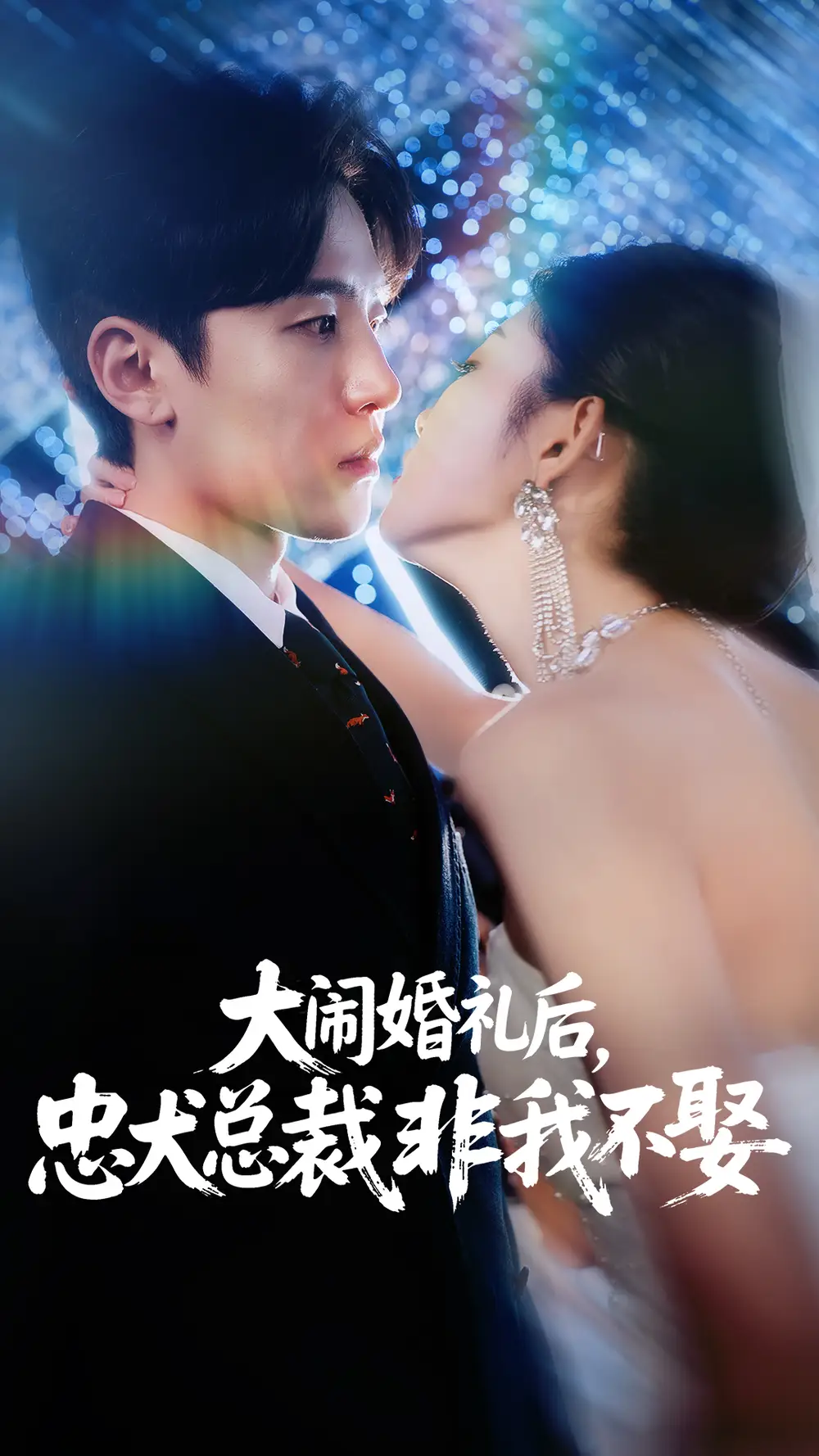 短剧《大闹婚礼后忠犬总裁非我不娶》高清完整版全集免费在线观看
