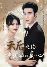 短剧《天后之约被误解的真心》高清完整版全集免费在线观看