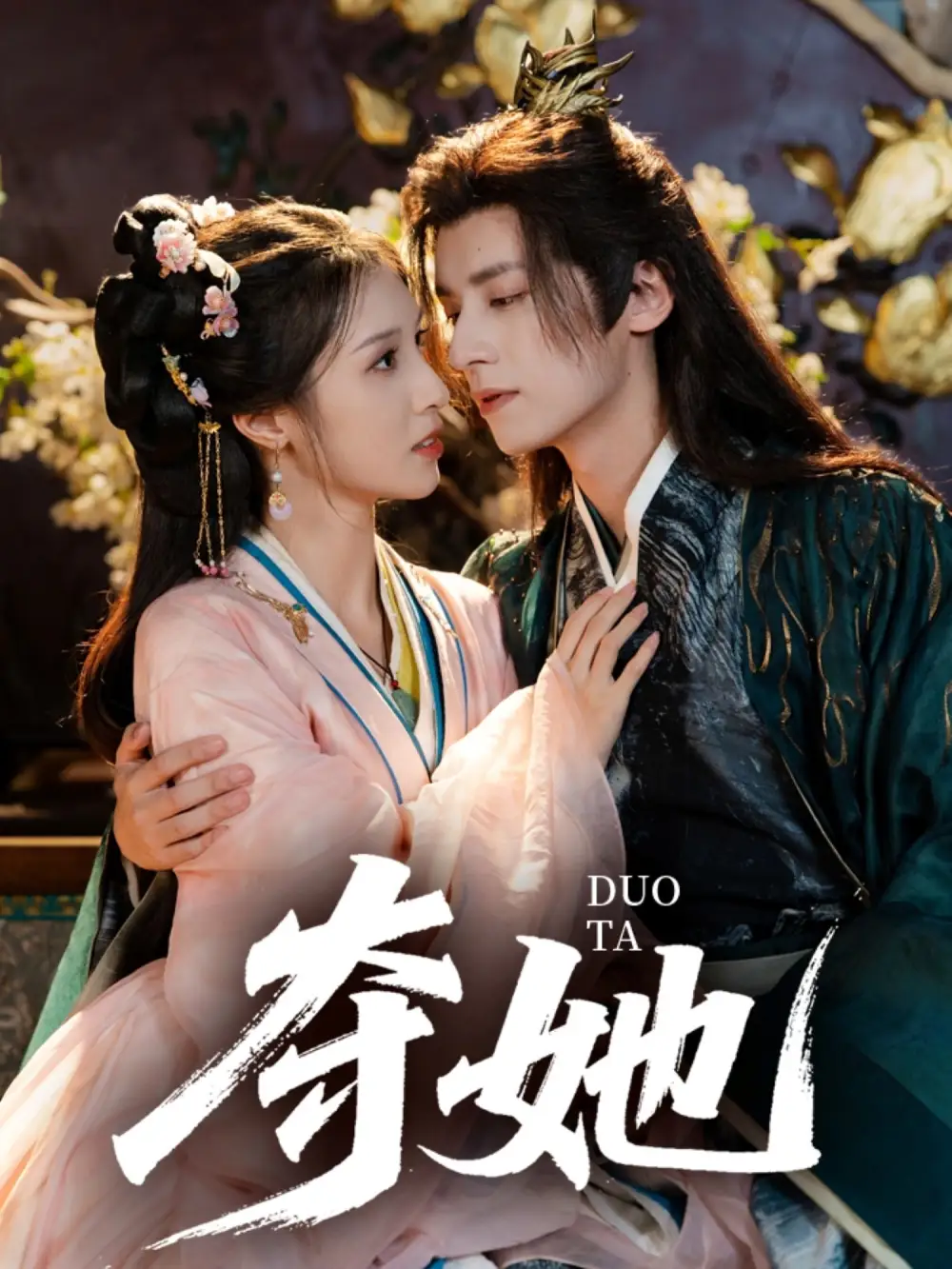 夺她（60集）夜逸＆邓雯文海报