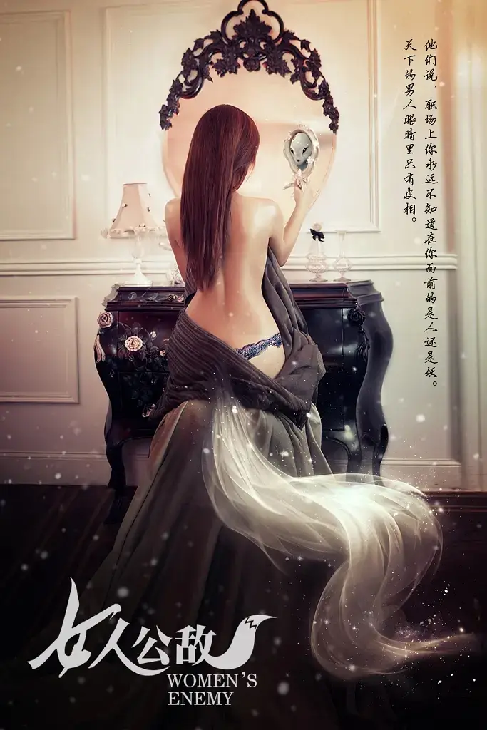 女人公敌（11集）赵奕欢&文卓&陈欧海报