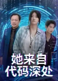 她来自代码深处（70集）卜相林&余紫瑄海报