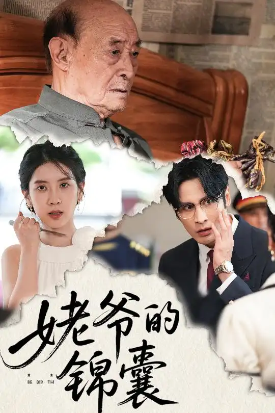 短剧《姥爷的锦囊》高清完整版全集免费在线观看