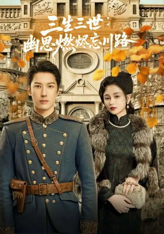 孟婆渡我千年恋（70集）海报