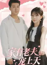 短剧《家有老夫宠上天》高清完整版全集免费在线观看