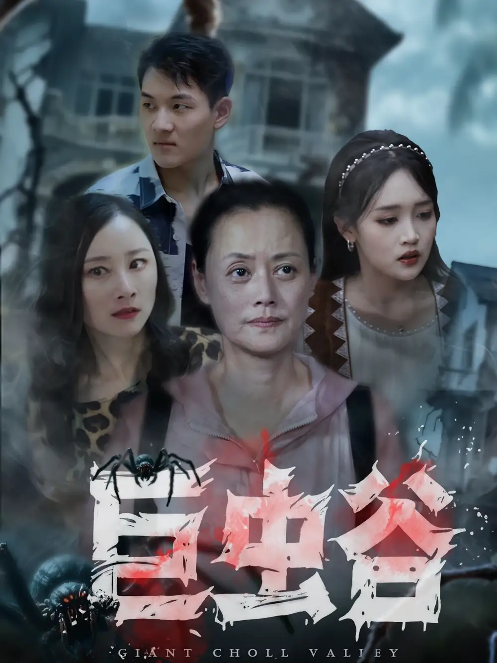 短剧《巨虫谷》高清完整版全集免费在线观看