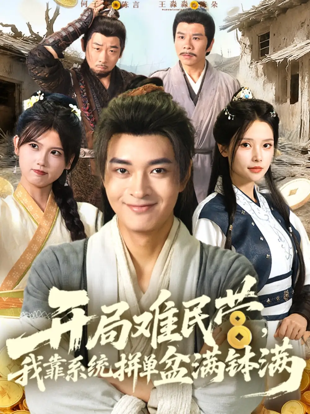 短剧《开局难民营我靠系统拼单盆满钵满》高清完整版全集免费在线观看