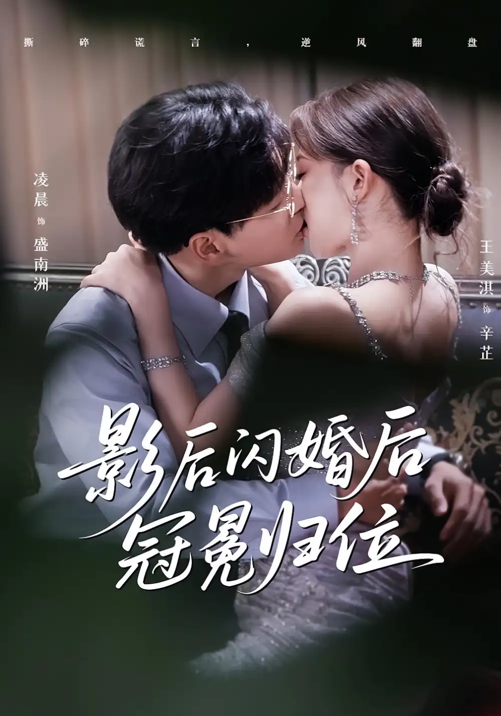 短剧《影后闪婚后冠冕归位》高清完整版全集免费在线观看