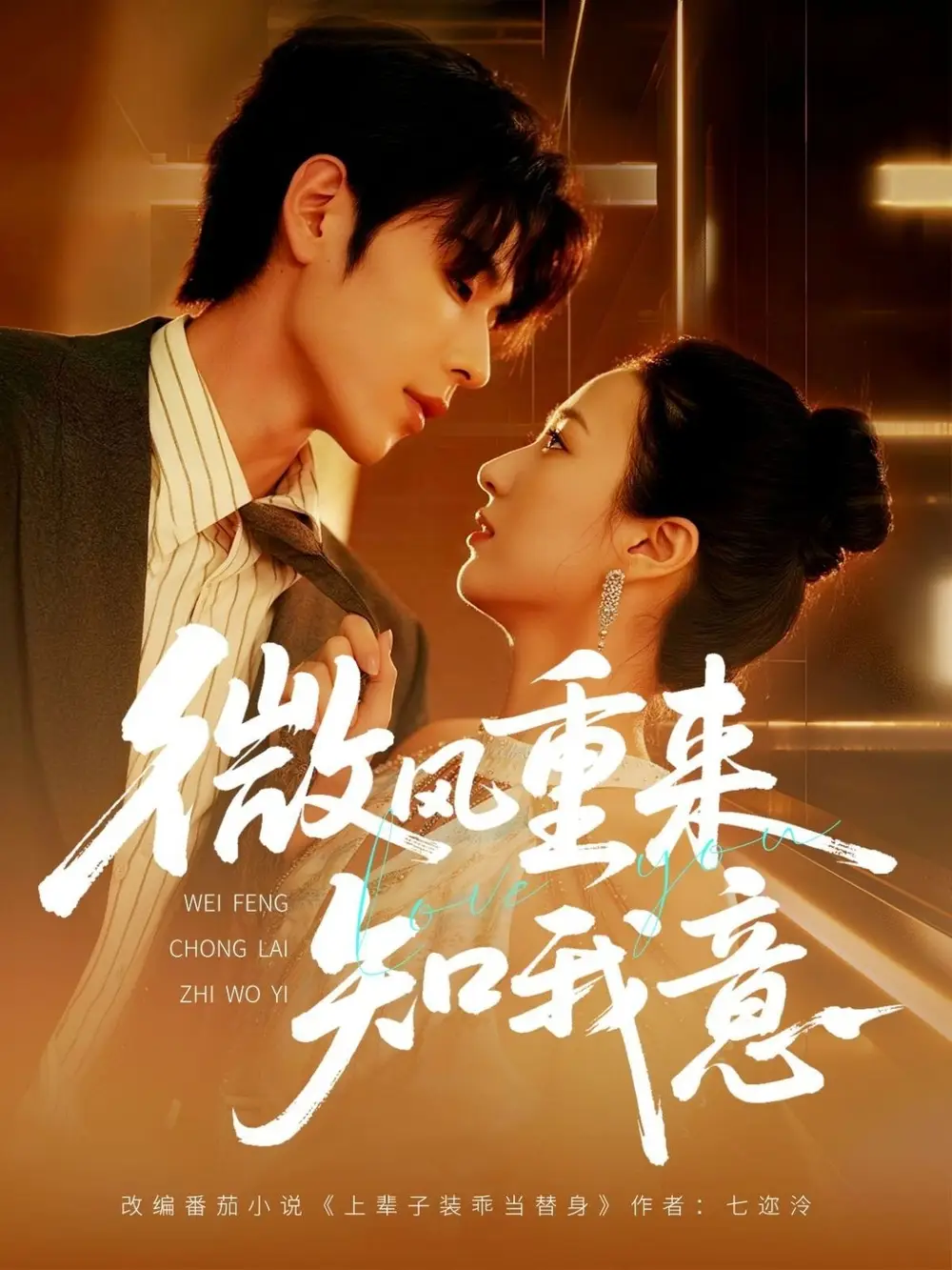 微风重来知我意（62集）安奕明＆尹澜霏海报