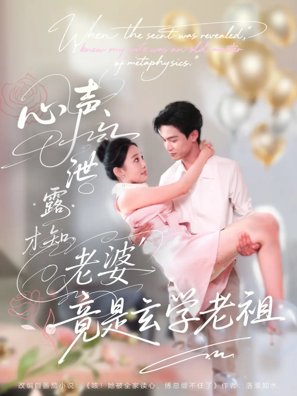心声泄露才知老婆竟是玄学老祖（80集）谭熙哲＆刘子洋海报