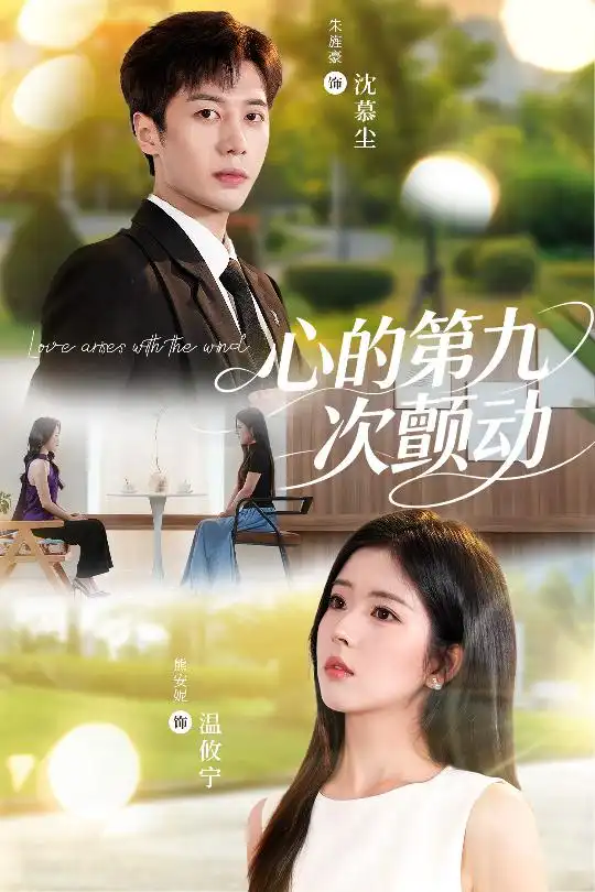 短剧《心的第九次颤动》高清完整版全集免费在线观看