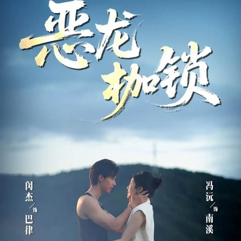 恶龙枷锁（80集）闵杰＆冯沅海报