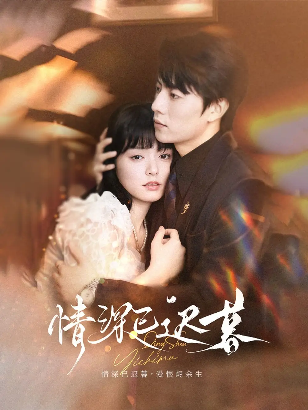 情深已迟暮（50集）张磊＆苏祈安海报