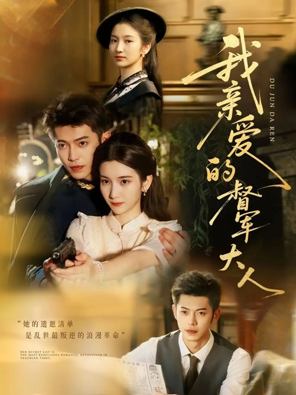 我亲爱的督军大人（77集）付妤舒＆李泉成海报