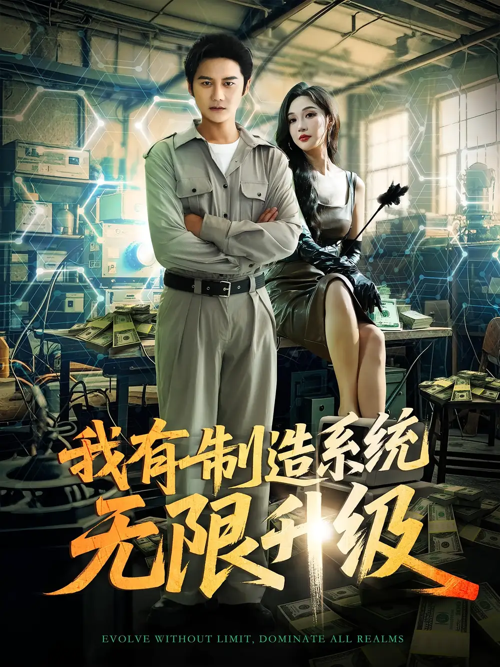 我有制造系统无限升级（80集）党梦宇&常修旺海报