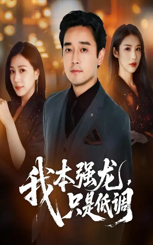 我本强龙只是低调（70集）查振&章滢海报