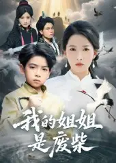 短剧《我的姐姐是废柴》高清完整版全集免费在线观看