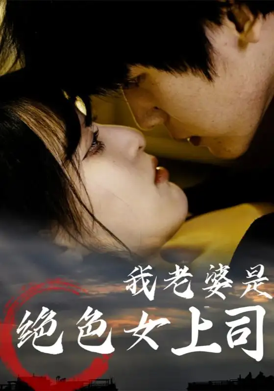 我老婆是绝色女上司（80集）海报