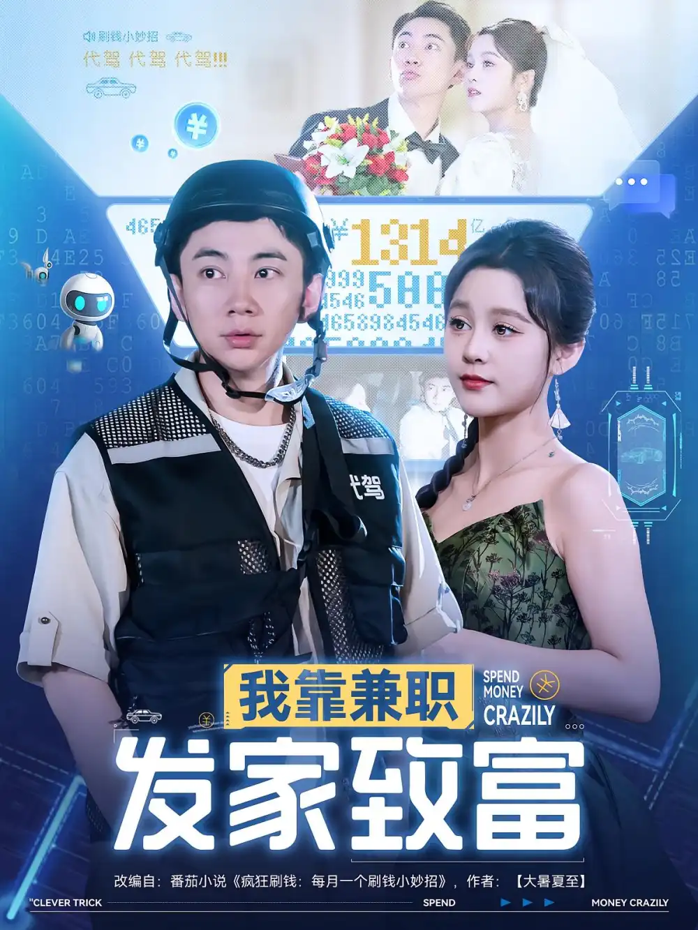 短剧《我靠兼职发家致富》高清完整版全集免费在线观看
