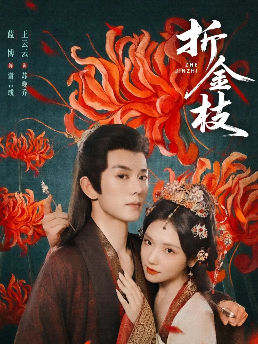 折金枝（73集）蓝博＆王云云海报