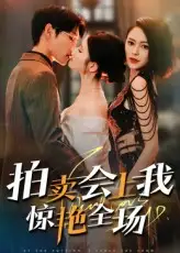 短剧《拍卖会上我惊艳全场》高清完整版全集免费在线观看